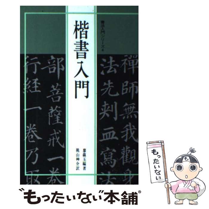 【中古】 楷書入門 / 廖蘊玉, 桃山艸介 / マール社 [単行本（ソフトカバー）]【メール便送料無料】【最..