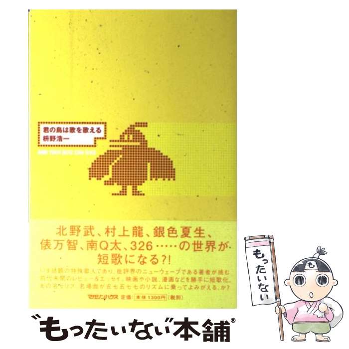 【中古】 君の鳥は歌を歌える / 枡野 浩一 / マガジンハウス [単行本]【メール便送料無料】【最短翌日配達対応】