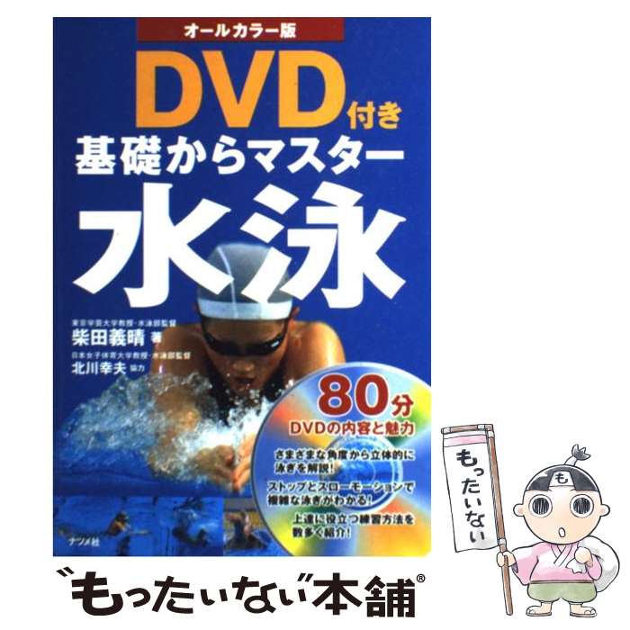 【中古】 基礎からマスター水泳 オールカラー版 / 柴田 義晴 / ナツメ社 [単行本]【メール便送料無料】..