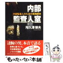 【中古】 内部監査人室 内部監査人のための実践読本 / 阿久沢 栄夫 / 文芸社 単行本 【メール便送料無料】【あす楽対応】