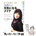 【中古】 かづきれいこの40歳から元気になるメイク 顔の赤み、冷えのぼせ、シミたるみもかづきメイクで解 / かづき れいこ / マキノ出版 [単行本]【メール便送料無料】【あす楽対応】