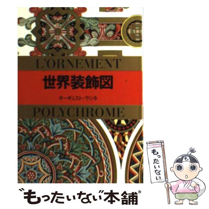 【中古】 世界装飾図 / A. ラシネ / マール社 [文庫]【メール便送料無料】【最短翌日配達対応】