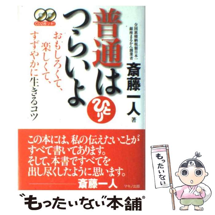 【中古】 普通はつらいよ おもしろくて、楽しくて、すずやかに生きるコツ / 斎藤 一人 / マキノ出版 [単行本（ソフトカバー）]【メール便送料無料】【あす楽対応】のサムネイル
