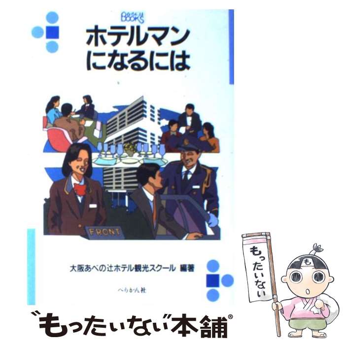  ホテルマンになるには 〔2005年〕改 / 大阪あべの辻ホテル観光スクール / ぺりかん社 