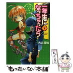 【中古】 一年生になっちゃったら 7 / 大井 昌和 / 芳文社 [コミック]【メール便送料無料】【あす楽対応】