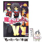 【中古】 魔法のじゅもん 1 / あらき かなお / 芳文社 [コミック]【メール便送料無料】【あす楽対応】