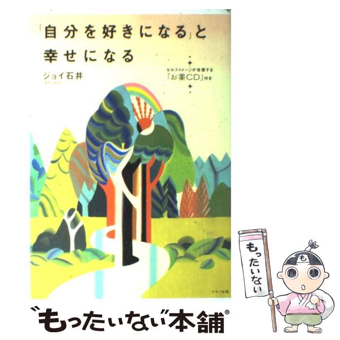  「自分を好きになる」と幸せになる セルフイメージが改善する「お薬CD」付き / ジョイ 石井 / マキノ出版 