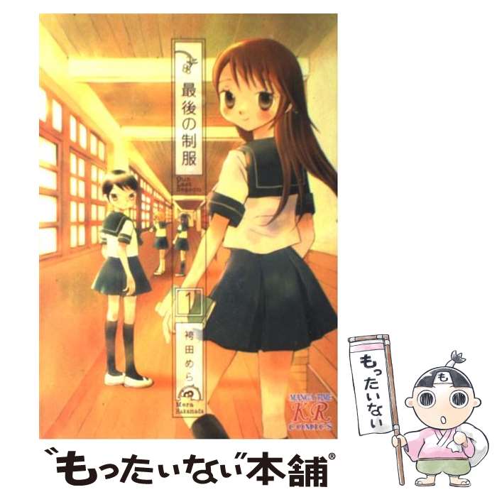 【中古】 最後の制服（1） / 袴田 めら / 芳文社 [コミック]【メール便送料無料】【最短翌日配達対応】