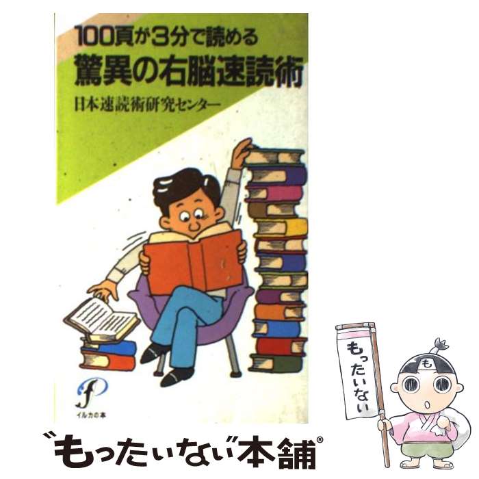  驚異の右脳速読術 100頁が3分で読める / 日本速読術研究センター / プレジデント社 