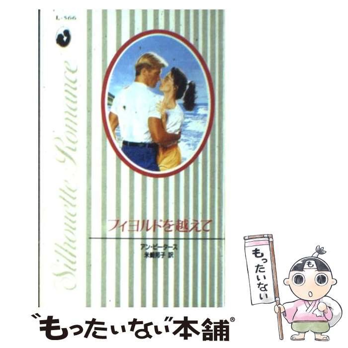 著者：アン ピータース, Anne Peters, 米崎 邦子出版社：ハーパーコリンズ・ジャパンサイズ：新書ISBN-10：4833521547ISBN-13：9784833521543■通常24時間以内に出荷可能です。※繁忙期やセール等、ご注文数が多い日につきましては　発送まで48時間かかる場合があります。あらかじめご了承ください。 ■メール便は、1冊から送料無料です。※宅配便の場合、2,500円以上送料無料です。※あす楽ご希望の方は、宅配便をご選択下さい。※「代引き」ご希望の方は宅配便をご選択下さい。※配送番号付きのゆうパケットをご希望の場合は、追跡可能メール便（送料210円）をご選択ください。■ただいま、オリジナルカレンダーをプレゼントしております。■お急ぎの方は「もったいない本舗　お急ぎ便店」をご利用ください。最短翌日配送、手数料298円から■まとめ買いの方は「もったいない本舗　おまとめ店」がお買い得です。■中古品ではございますが、良好なコンディションです。決済は、クレジットカード、代引き等、各種決済方法がご利用可能です。■万が一品質に不備が有った場合は、返金対応。■クリーニング済み。■商品画像に「帯」が付いているものがありますが、中古品のため、実際の商品には付いていない場合がございます。■商品状態の表記につきまして・非常に良い：　　使用されてはいますが、　　非常にきれいな状態です。　　書き込みや線引きはありません。・良い：　　比較的綺麗な状態の商品です。　　ページやカバーに欠品はありません。　　文章を読むのに支障はありません。・可：　　文章が問題なく読める状態の商品です。　　マーカーやペンで書込があることがあります。　　商品の痛みがある場合があります。