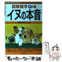 【中古】 イヌの本音 図解雑学Q＆A　絵と文章でわかりやすい！ / 武内ゆかり / ナツメ社 [単行本]【メール便送料無料】【あす楽対応】