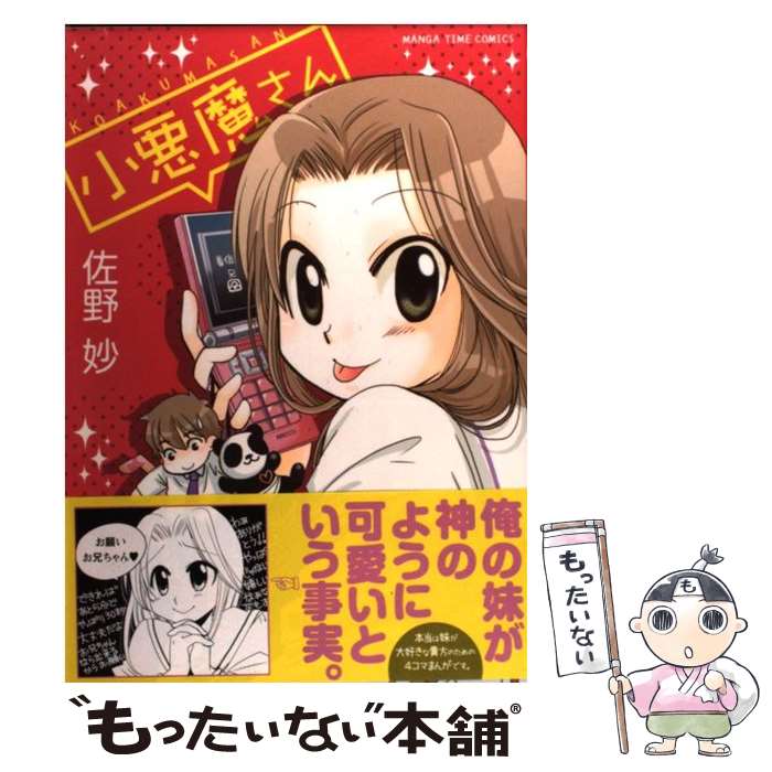 【中古】 小悪魔さん / 佐野 妙 / 芳文社 [コミック]【メール便送料無料】【最短翌日配達対応】