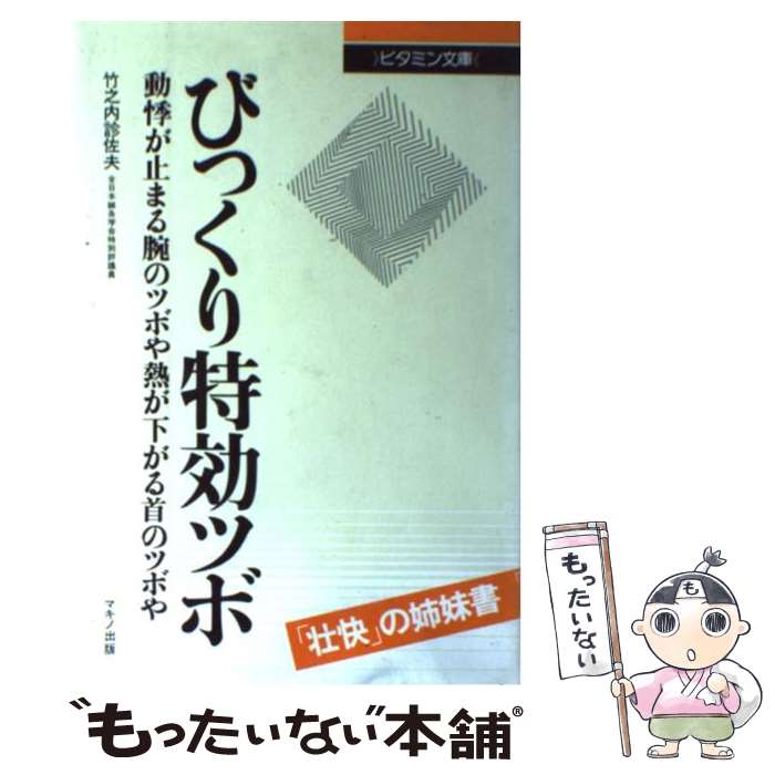 【中古】 びっくり特効ツボ 動悸が止まる腕のツボや熱が下がる首のツボや / 竹之内診佐夫 / マキノ出版 [単行本]【メール便送料無料】【あす楽対応】