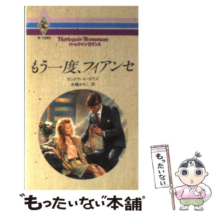 【中古】 もう一度、フィアンセ / サンドラ・K. ロウズ, Sandra K. Rhoades, 永幡 みちこ / ハーパーコリンズ・ジャパン [新書]【メール便送料無料】【あす楽対応】