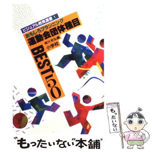 【中古】 運動会団体種目best50 おもしろプランニング 小学校 / 小林 唯夫, 相川 充弘 / 民衆社 [単行本]【メール便送料無料】【あす楽対応】