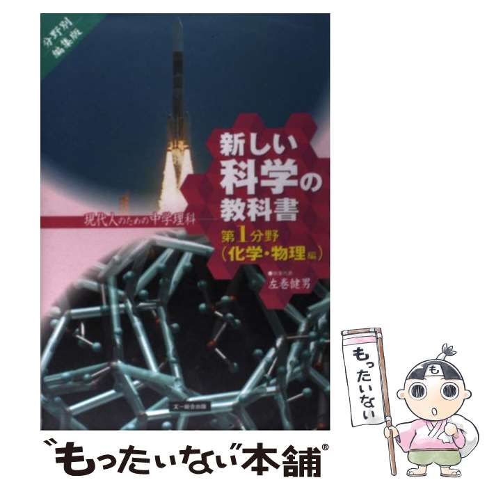 【中古】 新しい科学の教科書 現代人のための中学理科 第1分野（化学・物理編） / 検定外中学校理科教..