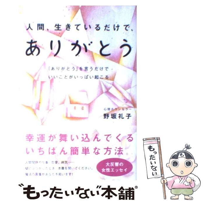 【中古】 人間、生きているだけで、ありがとう 「ありがとう」を言うだけでいいことがいっぱい起こる / 野坂 礼子 / マキノ出版 [単行本]【メール便送料無料】【最短翌日配達対応】