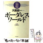 【中古】 ボーダレス・ワールド 日本語版 / 大前 研一, 田口 統吾 / プレジデント社 [単行本]【メール便送料無料】【あす楽対応】