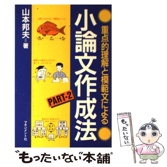 【中古】 小論文作成法（partー2） / 山本 邦夫 / マネジメント社 [単行本]【メール便送料無料】【最短翌日配達対応】