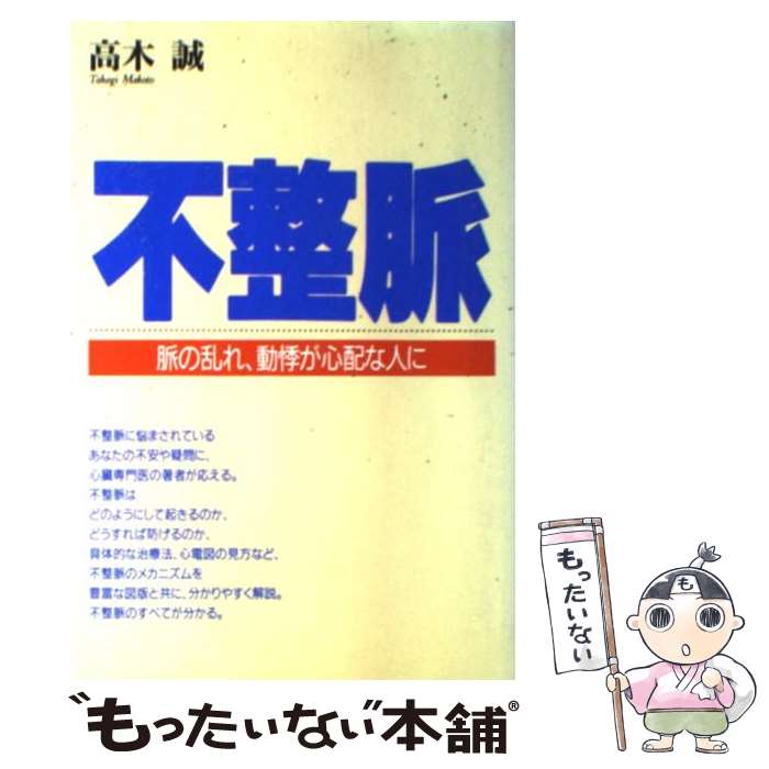 【中古】 不整脈 脈の乱れ、動悸が心配な人に / 高木 誠 / 保健同人社 [単行本]【メール便送料無料】【あす楽対応】