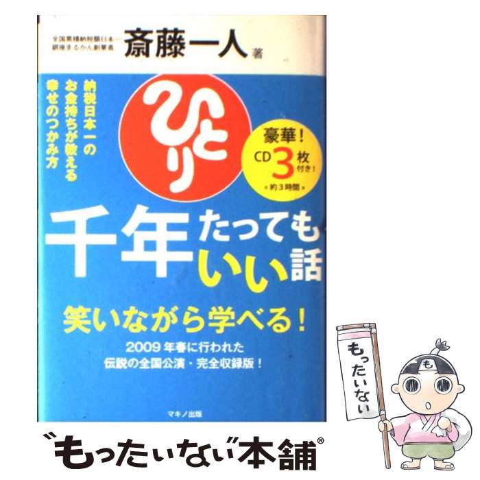 【中古】 千年たってもいい話 納税日本一のお金持ちが教える幸