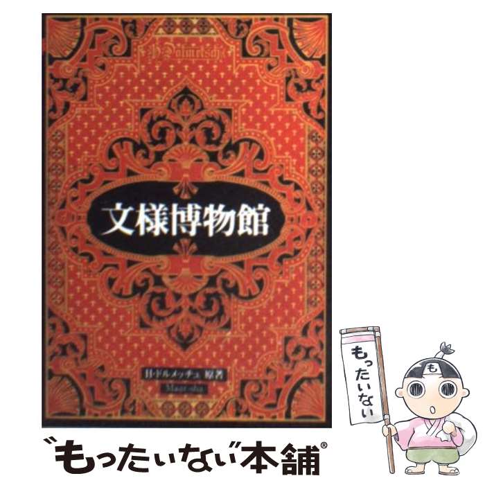 【中古】 文様博物館 / H.ドルメッチュ, H. Dolmetsch / マール社 [文庫]【メール便送料無料】【最短翌..