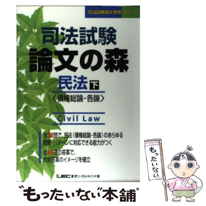 【中古】 司法試験論文の森 民法 下 / 東京リーガルマインド / 東京リーガルマインド [単行本]【メール便送料無料】【あす楽対応】