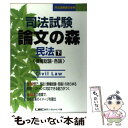 【中古】 司法試験論文の森 民法 下 / 東京リーガルマインド / 東京リーガルマインド 単行本 【メール便送料無料】【あす楽対応】