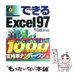 【中古】 できるExcel97 Windows版 / コアダンプ, インプレス書籍編集部 / インプレス [単行本]【メール便送料無料】【あす楽対応】