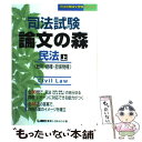 【中古】 司法試験論文の森 民法 上 / 東京リーガルマインド / 東京リーガルマインド 単行本 【メール便送料無料】【あす楽対応】