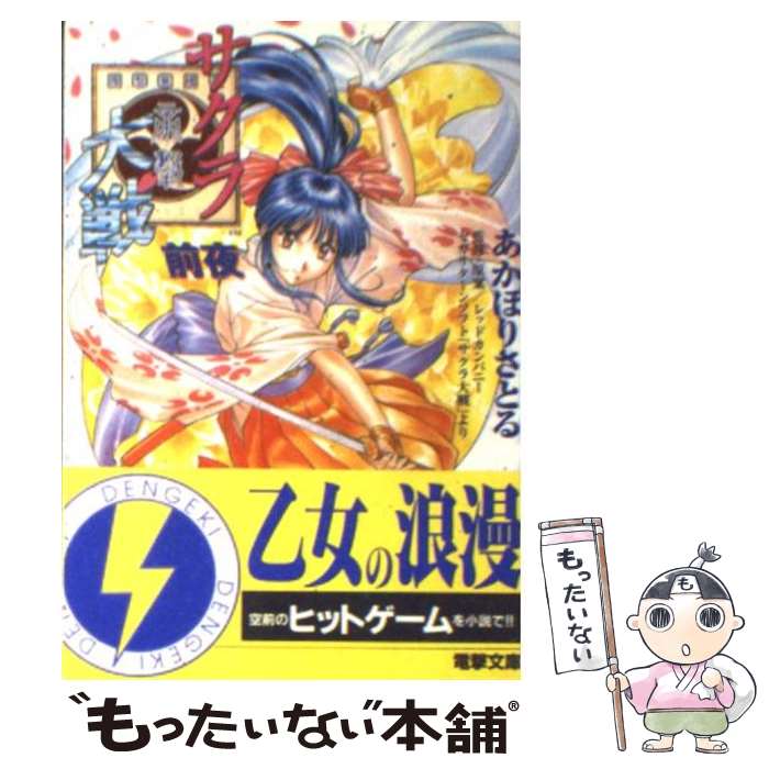 著者：あかほり さとる, 松原 秀典出版社：KADOKAWA(アスキー・メディアワ)サイズ：ペーパーバックISBN-10：4840206198ISBN-13：9784840206198■こちらの商品もオススメです ● サクラ大戦（巻の1） / あかほり さとる, 奥田 万つ里 / KADOKAWA(富士見書房) [文庫] ● サクラ大戦（巻の2） / あかほり さとる, 奥田 万つ里 / KADOKAWA(富士見書房) [文庫] ● サクラ大戦前夜（3） / あかほり さとる, レッドカンパニー, 松原 秀典 / 主婦の友社 [文庫] ● サクラ大戦（巻の3） / あかほり さとる, 奥田 万つ里 / KADOKAWA(富士見書房) [文庫] ● サクラ大戦（巻の4） / あかほり さとる, 奥田 万つ里 / KADOKAWA(富士見書房) [文庫] ● サクラ大戦前夜（2） / あかほり さとる, レッドカンパニー, 松原 秀典 / 主婦の友社 [文庫] ● サクラ大戦巴里前夜（2） / あかほり さとる, 越智 信次 / KADOKAWA(富士見書房) [文庫] ● サクラ大戦巴里前夜（1） / あかほり さとる, 越知 信次, 亀井 幹太 / KADOKAWA(富士見書房) [文庫] ■通常24時間以内に出荷可能です。※繁忙期やセール等、ご注文数が多い日につきましては　発送まで48時間かかる場合があります。あらかじめご了承ください。 ■メール便は、1冊から送料無料です。※宅配便の場合、2,500円以上送料無料です。※最短翌日配達ご希望の方は、宅配便をご選択下さい。※「代引き」ご希望の方は宅配便をご選択下さい。※配送番号付きのゆうパケットをご希望の場合は、追跡可能メール便（送料210円）をご選択ください。■ただいま、オリジナルカレンダーをプレゼントしております。■お急ぎの方は「もったいない本舗　お急ぎ便店」をご利用ください。最短翌日配送、手数料298円から■まとめ買いの方は「もったいない本舗　おまとめ店」がお買い得です。■中古品ではございますが、良好なコンディションです。決済は、クレジットカード、代引き等、各種決済方法がご利用可能です。■万が一品質に不備が有った場合は、返金対応。■クリーニング済み。■商品画像に「帯」が付いているものがありますが、中古品のため、実際の商品には付いていない場合がございます。■商品状態の表記につきまして・非常に良い：　　使用されてはいますが、　　非常にきれいな状態です。　　書き込みや線引きはありません。・良い：　　比較的綺麗な状態の商品です。　　ページやカバーに欠品はありません。　　文章を読むのに支障はありません。・可：　　文章が問題なく読める状態の商品です。　　マーカーやペンで書込があることがあります。　　商品の痛みがある場合があります。