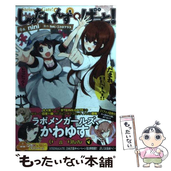 【中古】 しゅたいんず・げーと！ / nini / メディアファクトリー [コミック]【メール便送料無料】【あす楽対応】