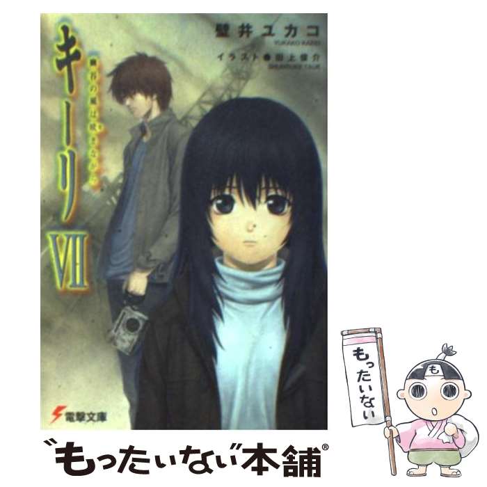 【中古】 キーリ（7） / 壁井 ユカコ, 田上 俊介 / メディアワークス [文庫]【メール便送料無料】【最短翌日配達対応】