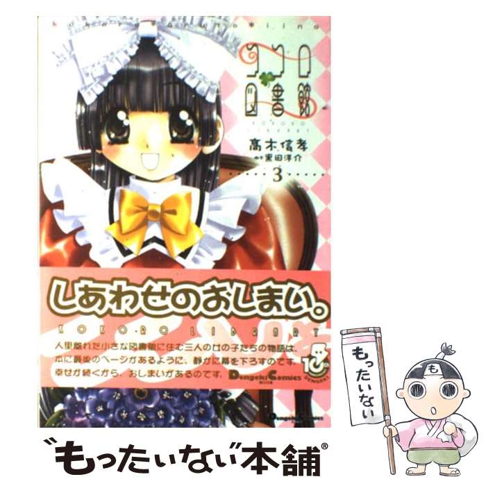 【中古】 ココロ図書館（3） / 高木 信孝, 黒田 洋介 / メディアワークス [コミック]【メール便送料無料】【最短翌日配達対応】
