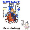 【中古】 SWEET三国志 1 / 片山 まさゆき / KADOKAWA(メディアファクトリー) [文庫]【メール便送料無料】【あす楽対応】