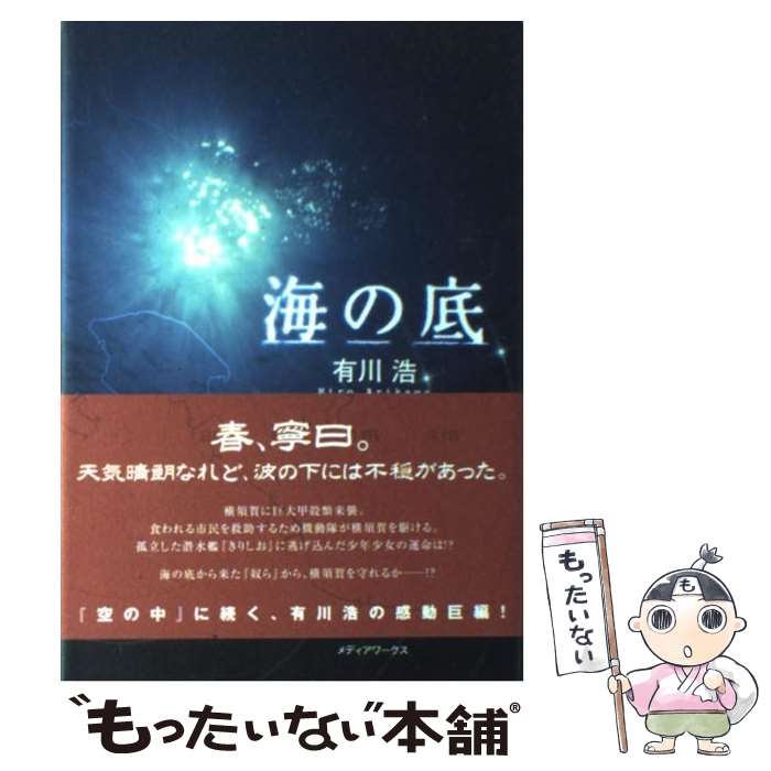 【中古】 海の底 / 有川 浩 / メディアワークス [単行本]【メール便送料無料】【あす楽対応】