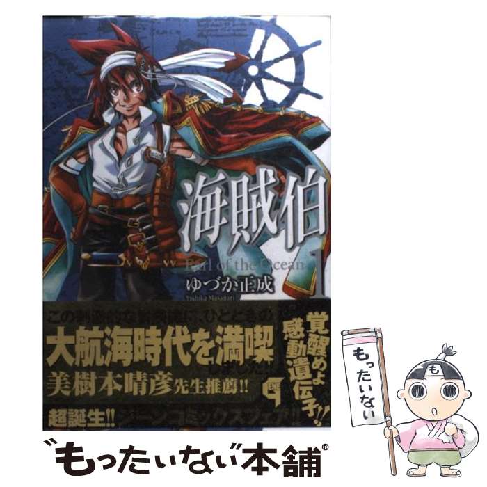 【中古】 海賊伯　1 / ゆづか正成 / メディアファクトリー [コミック]【メール便送料無料】【最短翌日配達対応】