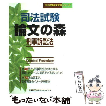 【中古】 論文の森　刑事訴訟法 / 東京リーガルマインド / 東京リーガルマインド [単行本]【メール便送料無料】【あす楽対応】