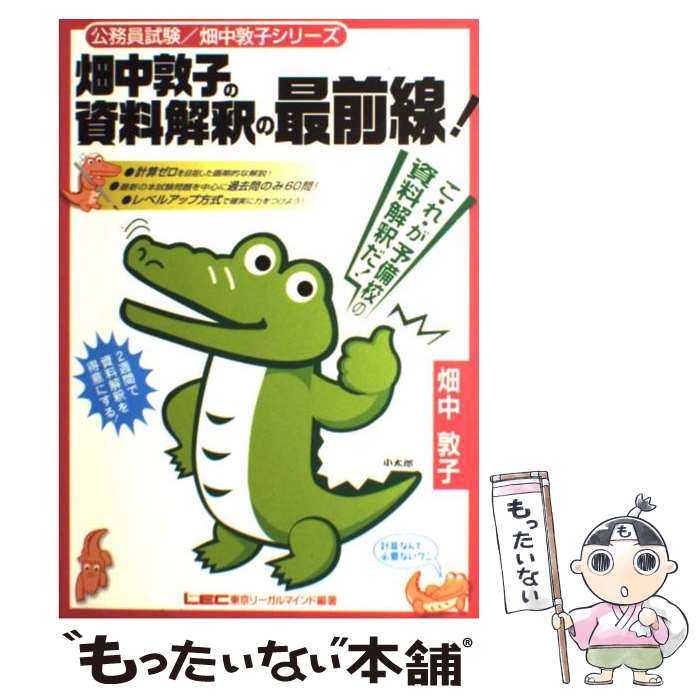 【中古】 畑中敦子の資料解釈の最前線！ / 畑中敦子 / 東京リーガルマインド 単行本 【メール便送料無料】【最短翌日配達対応】