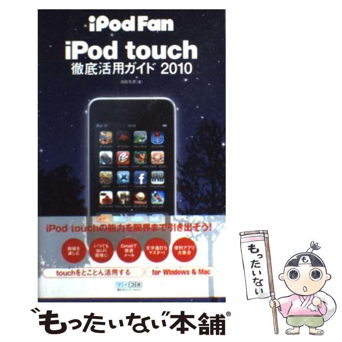 【中古】 iPod　fan　iPod　touch徹底活用ガイド 2010 / 池田冬彦 / 毎日コミュニケーションズ [単行本（ソフトカバー）]【メール便送料無料】【あす楽対応】