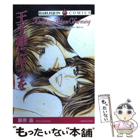 【中古】 王子様にキスを / 藤原 晶, ジェニファー・グリーン / 宙出版 [コミック]【メール便送料無料】【あす楽対応】