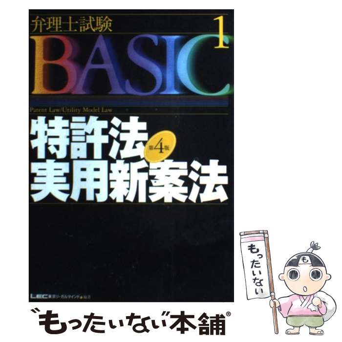 【中古】 弁理士試験basic特許法・実用新案法 第4版 / 東京リーガルマインドLEC総合研究所弁理 / 東京リーガルマインド [単行本]【メール便送料無料】【あす楽対応】