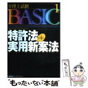 【中古】 弁理士試験basic特許法 実用新案法 第4版 / 東京リーガルマインドLEC総合研究所弁理 / 東京リーガルマインド 単行本 【メール便送料無料】【あす楽対応】