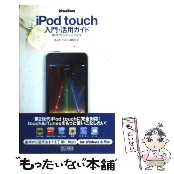 【中古】 iPod　fan　iPod　touch入門・活用ガイド 第2世代iPod　touch対応版 / 松山 茂, iPod / [単行本（ソフトカバー）]【メール便送料無料】【あす楽対応】