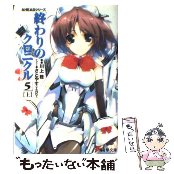 【中古】 終わりのクロニクル 5　上 / 川上 稔, さとやす / KADOKAWA [文庫]【メール便送料無料】【最短翌日配達対応】