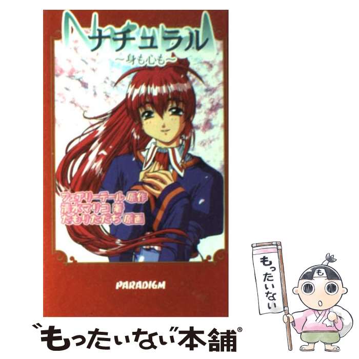 【中古】 ナチュラル　身も心も / 清水 マリコ / 星雲社 [新書]【メール便送料無料】【あす楽対応】