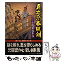 【中古】 真之介春風剣 はぐれ隠密始末帖 / 聖 龍人 / コスミック出版 文庫 【メール便送料無料】【あす楽対応】