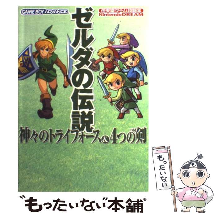 【中古】 ゼルダの伝説神々のトライフォース＆4つの剣 Nintendo　dream / (株)マイナビ出版 / (株)マイナビ出版 [単行本]【メール便送料無料】【あす楽対応】