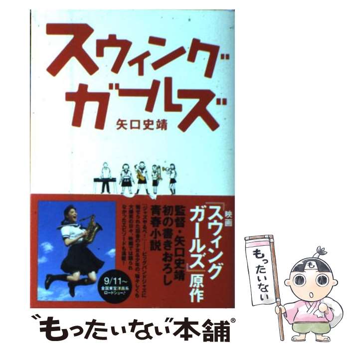 【中古】 スウィングガールズ / 矢口 史靖 / KADOKAWA(メディアファクトリー) [単行本]【メール便送料無料】【あす楽対応】