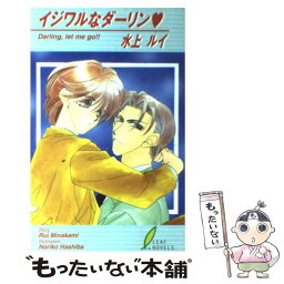 【中古】 イジワルなダーリン / 水上 ルイ, 羽柴 紀子 / リーフ出版 [新書]【メール便送料無料】【あす楽対応】